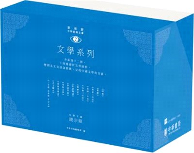 「新視野中華經典文庫」套裝‧文學系列（110週年紀念限量版）