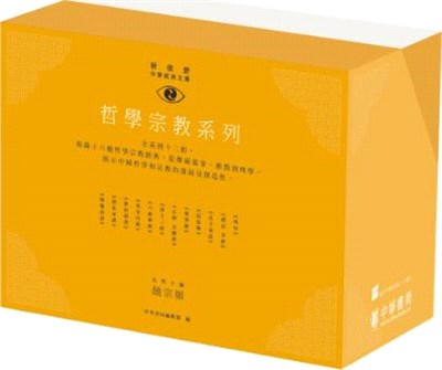 「新視野中華經典文庫」套裝‧哲學宗教系列（110週年紀念限量版）