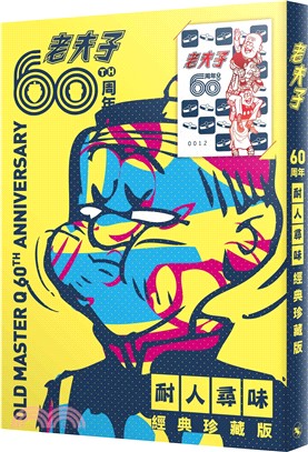 老夫子60周年 耐人尋味經典珍藏（印簽版）