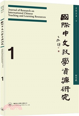 國際中文教學資源研究（2024年7月創刊號）（總第1期）