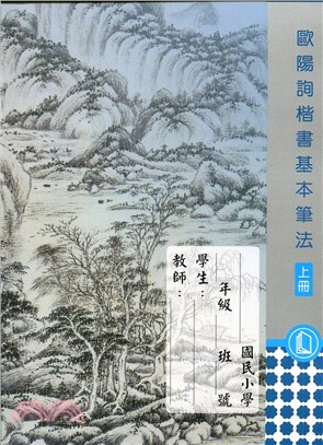 歐陽詢楷書基本筆法（上）