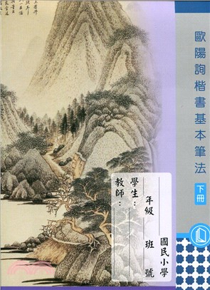 歐陽詢楷書基本筆法（下）