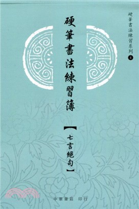 硬筆書法練習簿 七言絕句