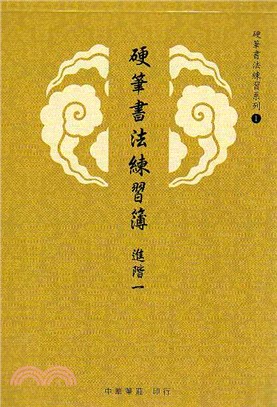 硬筆書法練習簿(進階一)