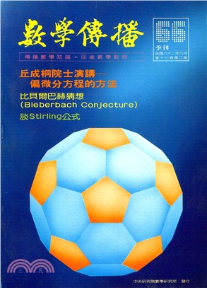 數學傳播季刊066第十七卷第二期