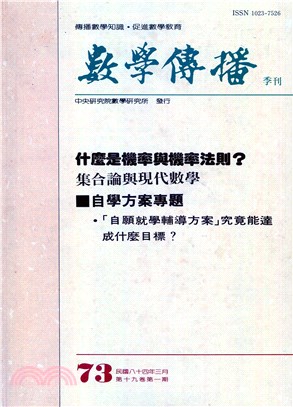 數學傳播季刊073第十九卷第一期