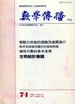 數學傳播季刊074第十九卷第二期