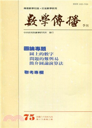 數學傳播季刊075第十九卷第三期