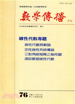 數學傳播季刊076第十九卷第四期