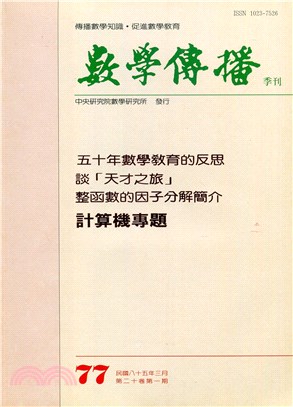 數學傳播季刊077第二十卷第一期