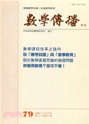 數學傳播季刊079第二十卷第三期