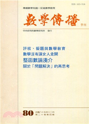 數學傳播季刊080第二十卷第四期