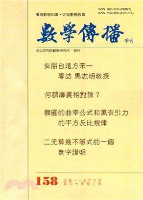 數學傳播季刊159第四十卷第三期