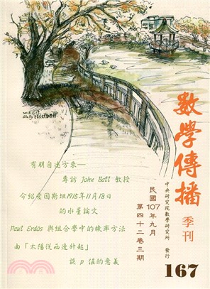 數學傳播季刊167第四十二卷第三期（107/09）