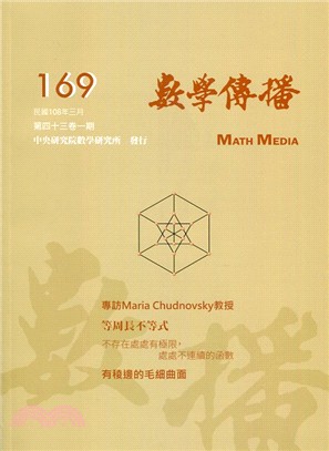 數學傳播季刊169第四十三卷第一期