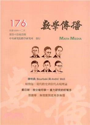 數學傳播季刊176第四十四卷第四期