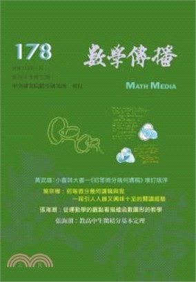 數學傳播季刊178第四十五卷第二期