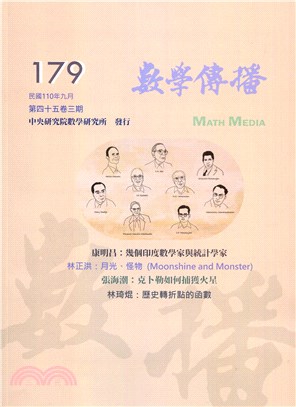 數學傳播季刊179第四十五卷第三期