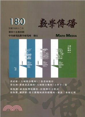 數學傳播季刊180第四十五卷第四期