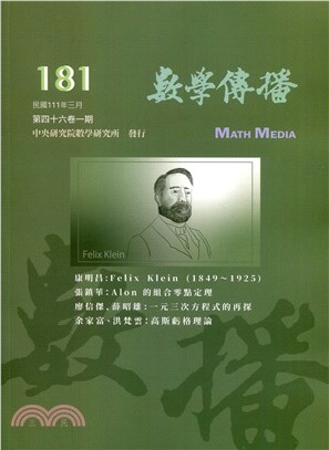 數學傳播季刊181第四十六卷第一期