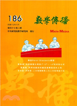 數學傳播季刊186第四十七卷第二期