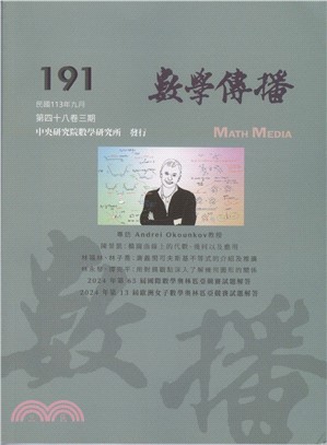 數學傳播季刊191第四十八卷第三期