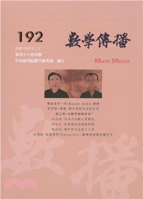 數學傳播季刊192第四十八卷第四期