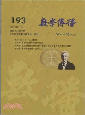 數學傳播季刊193第四十九卷第一期