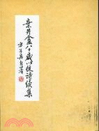 棄井盦八十歲以後詩續集 | 拾書所