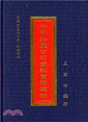 公司法暨公司登記實務範例〈增修版〉