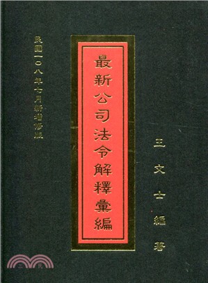 最新公司法令解釋彙編