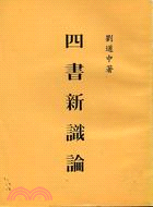 四書新識論 | 拾書所