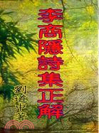 李商隱詩集正解 | 拾書所