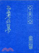 中國文哲丹郎集（一）孔孟老莊哲學