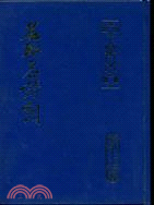 中國文哲丹郎集十九名聯名詩詞 | 拾書所