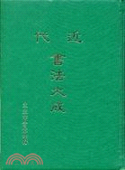 近代書法大成