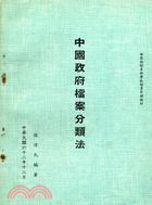 中國政府檔案分類法 | 拾書所