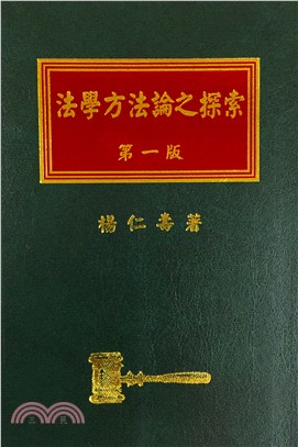 法學方法論之探索 | 拾書所