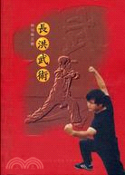 長洪武術特刊1998 第三集