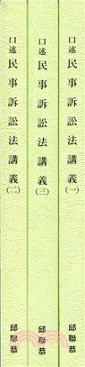 口述民事訴訟法講義2017年筆記版（共三冊）