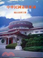 中華民國憲法新論