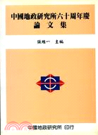 中國地政研究所六十周年慶論文集