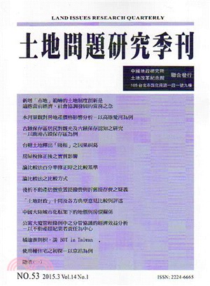 土地問題研究季刊第十四卷第一期