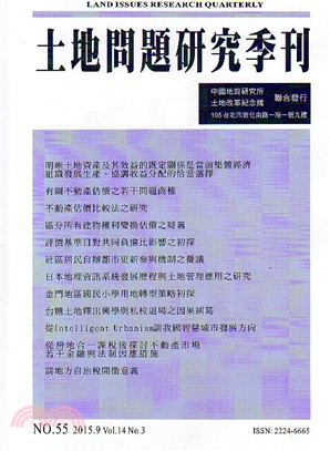 土地問題研究季刊第十四卷第三期