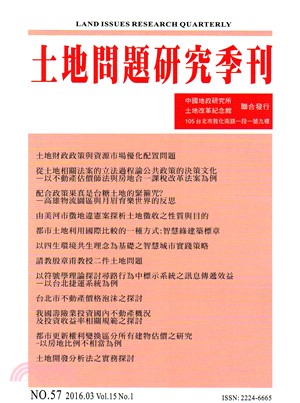 土地問題研究季刊第十五卷第一期