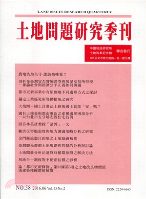 土地問題研究季刊第十五卷第二期