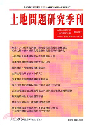 土地問題研究季刊第十五卷第三期