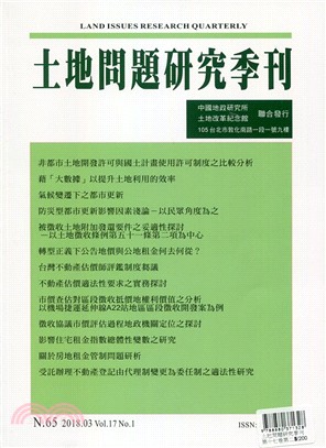 土地問題研究季刊第十七卷第一期