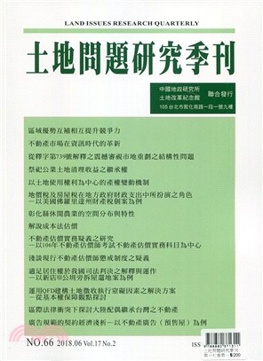 土地問題研究季刊第十七卷第二期 | 拾書所