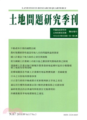 土地問題研究季刊第十七卷第三期